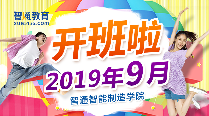 智通培訓(xùn)2019年9月開班通知01