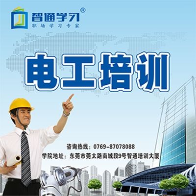 東莞電工證怎么考？要多少錢?